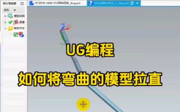 UG如何将弯曲的模型拉直哔哩哔哩bilibili