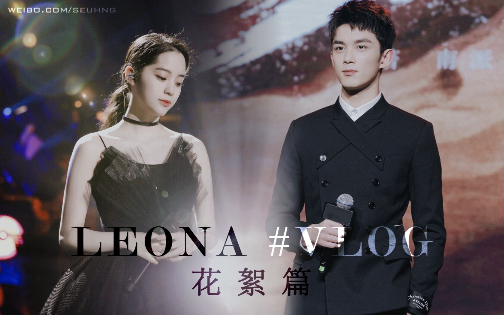 活动作品吴磊欧阳娜娜leona伪双人vlog花絮篇请勿上升真人