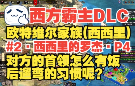 [图]【帝国2西方霸主DLC】欧特维尔家族(西西里)战役#2·西西里的罗杰·金牌难度·P4·还是靠偷袭首领获胜了！对方的首领怎么有饭后遛弯的习惯呢？