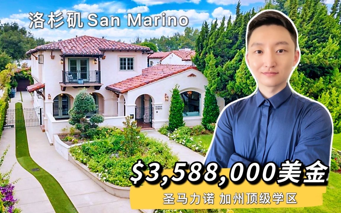 探访洛杉矶小比弗利山庄San Marino圣马力诺南加州顶级学区房,最宜居的城市最优质的学区San Marino【Paris 美国看房】哔哩哔哩bilibili