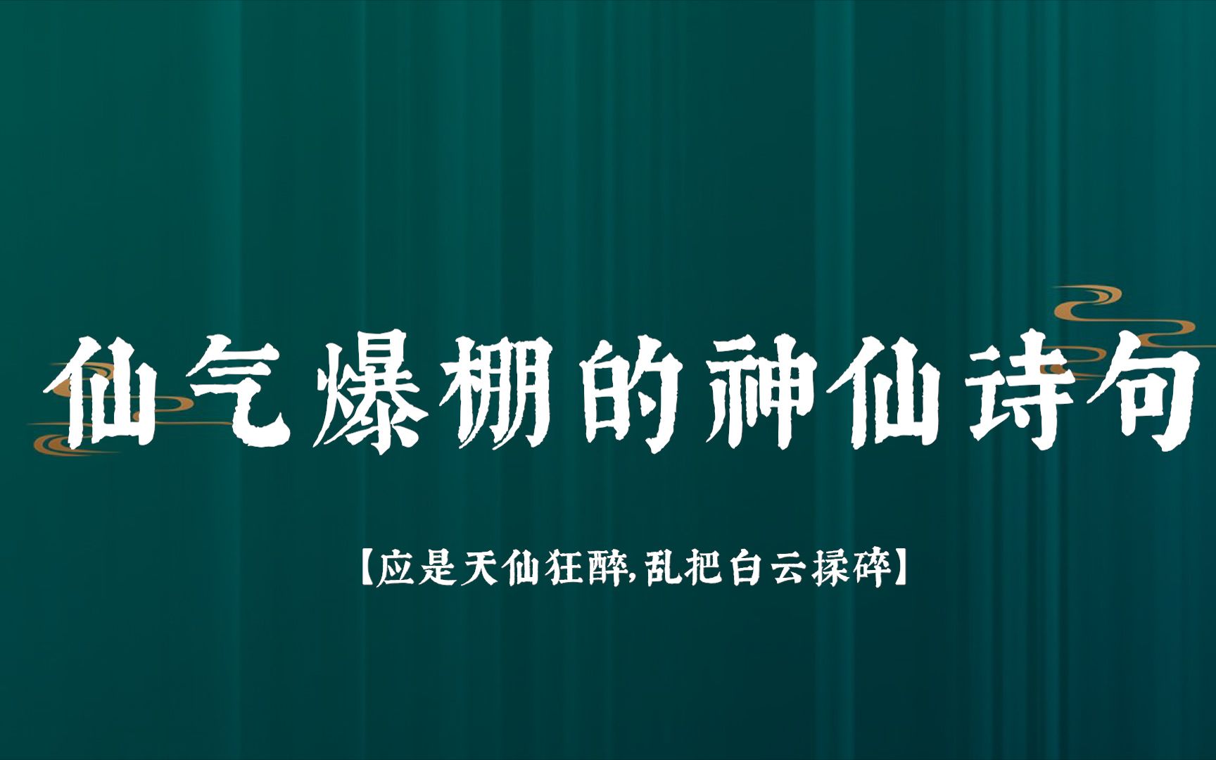 [图]【人间绝句】盘点那些仙气爆棚的神仙诗句