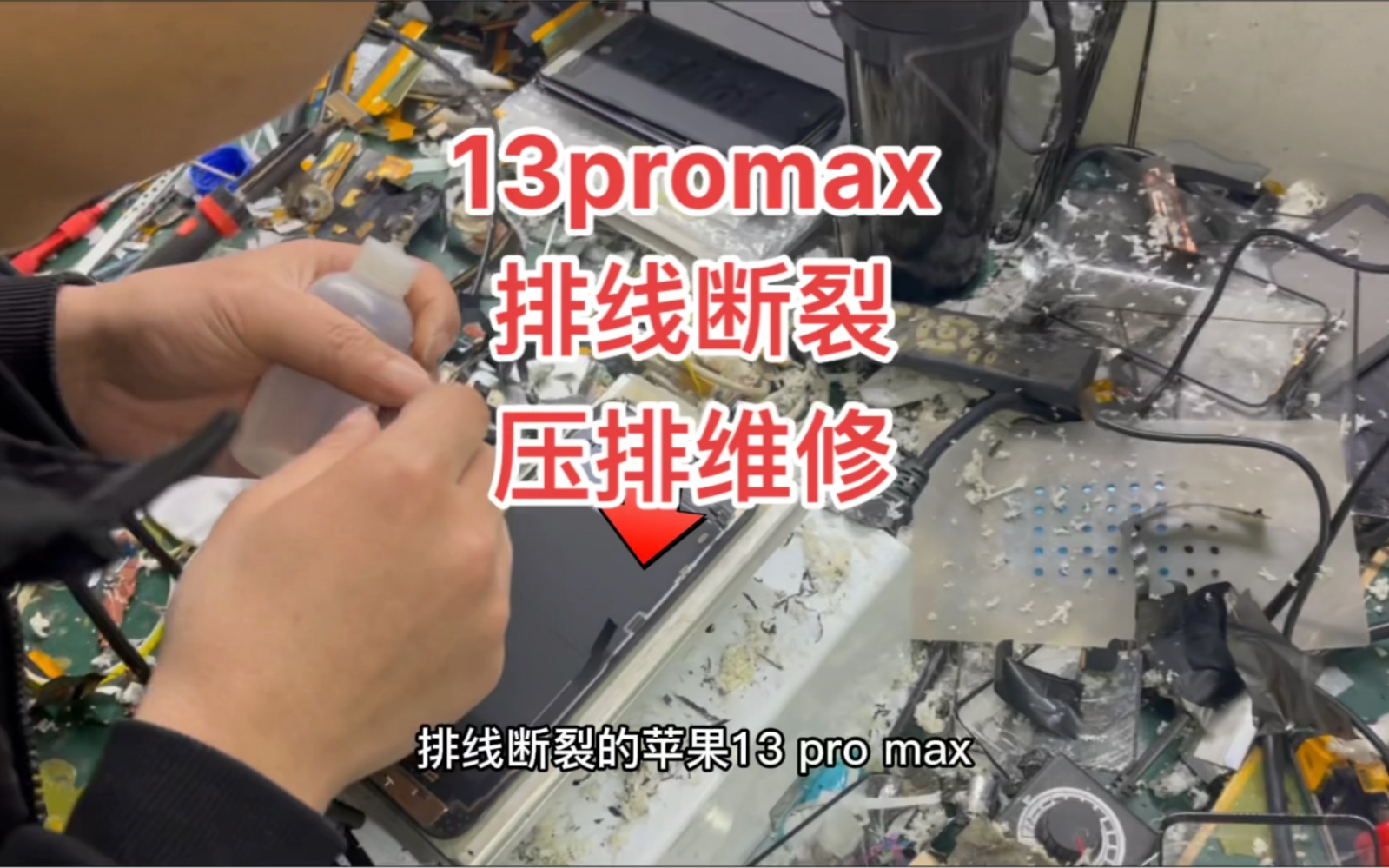 13promax排线断裂 苹果13屏幕进水不显 都可以压排维修吗哔哩哔哩bilibili