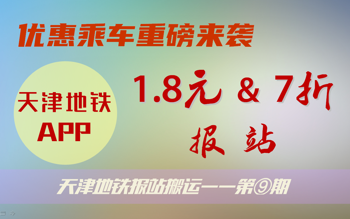 【天津地铁报站】周六日全程仅需1.8元!天津地铁app优惠乘车重磅来袭哔哩哔哩bilibili