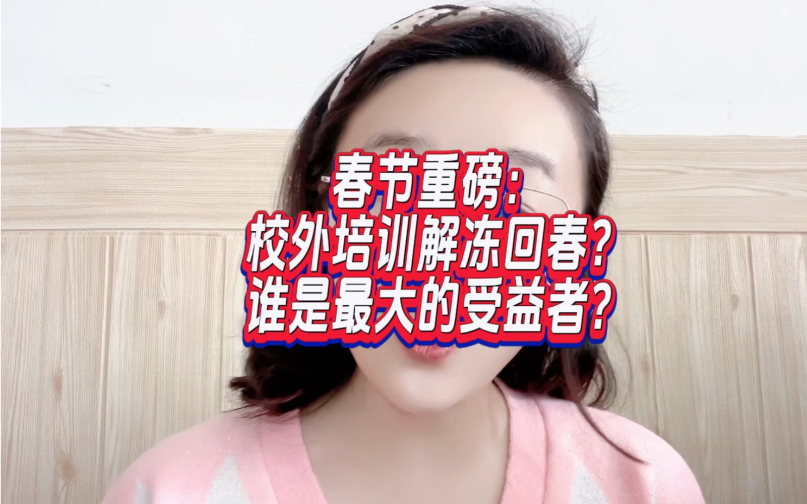 春节重磅:校外培训解冻回春?谁是最大的受益者?哔哩哔哩bilibili