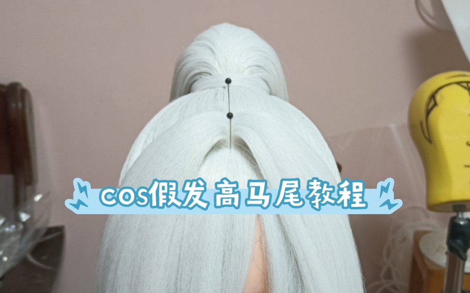 【cos假发高马尾教程】虽然是文字教程,但是已经很详细很明了了,试过后不懂再问哦!哔哩哔哩bilibili