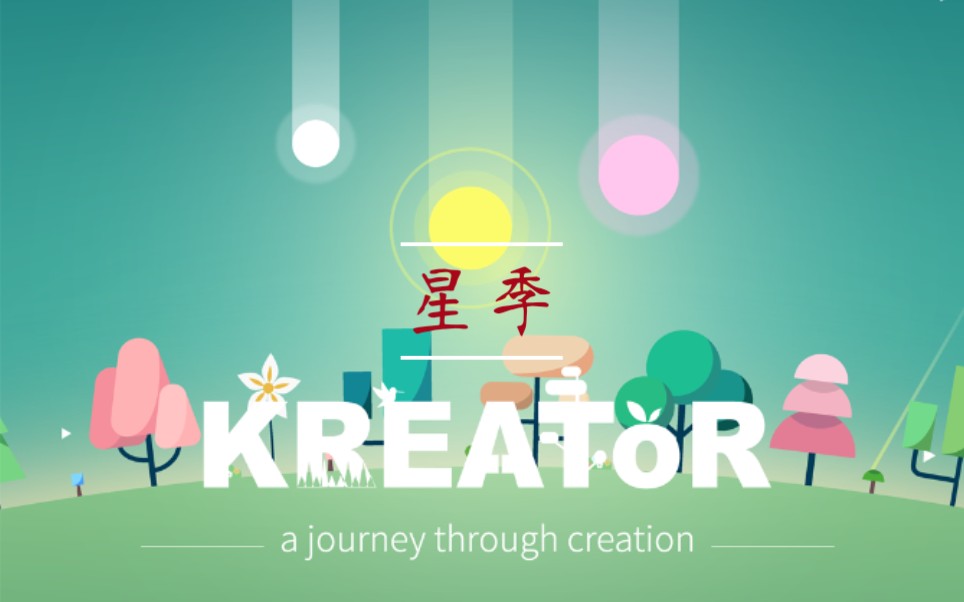 《星季》-四季挑战(1)