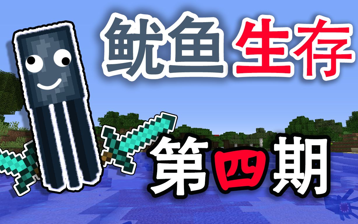 鱿鱼建设海底最大农场家 | Minecraft 鱿鱼生存 第四期!哔哩哔哩bilibili