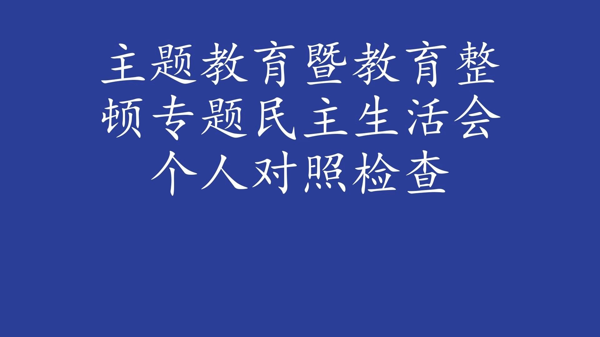 主題教育暨教育整頓專題民主生活會個人對照檢查