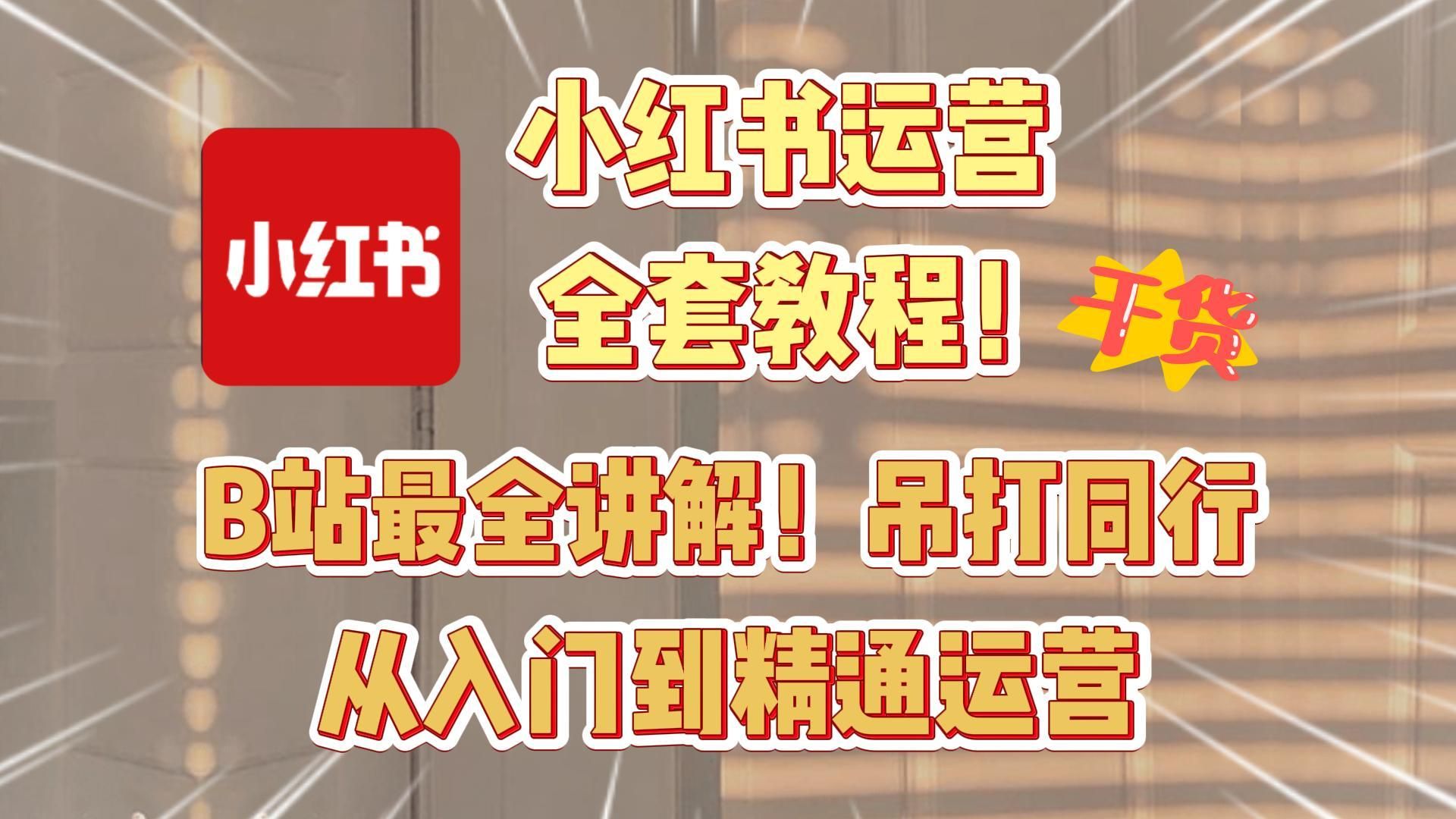 [图]花了8万8买的小红书电商运营全套教程！无偿分享给大家，从新手到精通运营！！