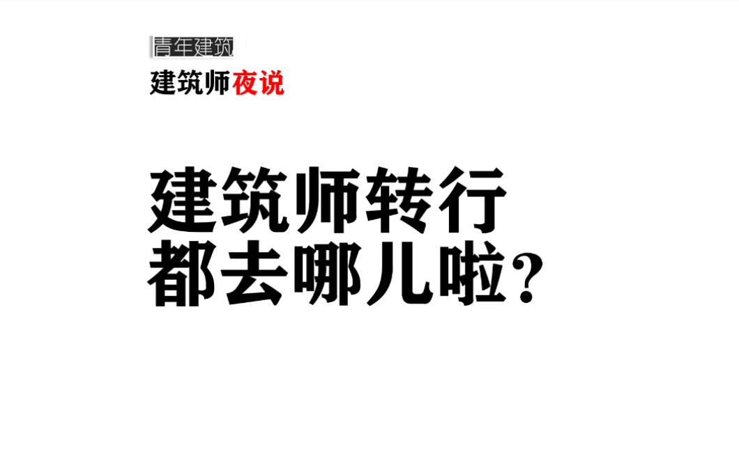 建筑师转行都去哪儿啦?[青年建筑]建筑师夜说哔哩哔哩bilibili