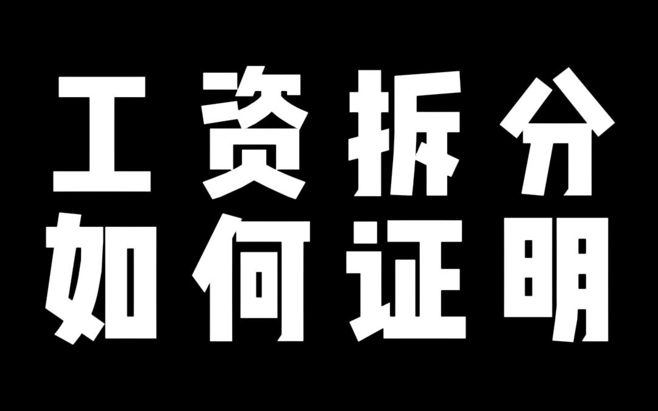 工资拆分 如何证明哔哩哔哩bilibili