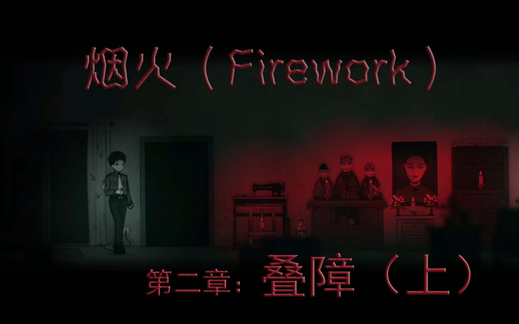 [图]【烟火】第二章：叠障（上）（Firework）