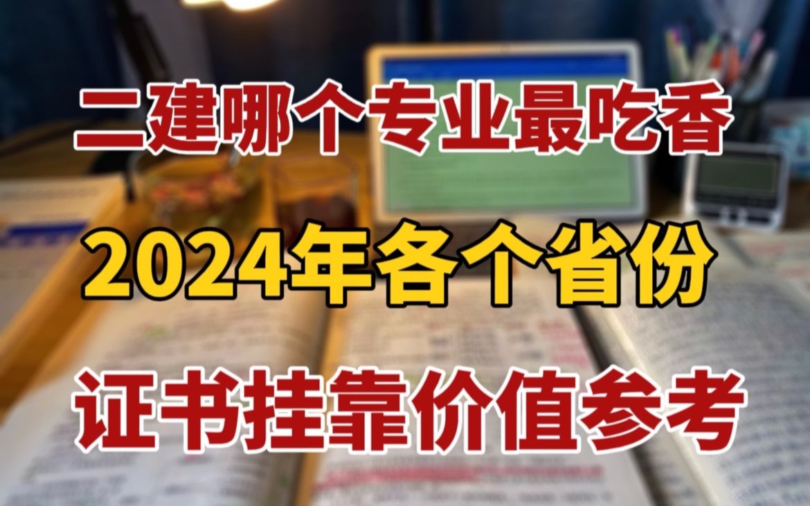 【二建专业怎么选】两分钟讲清楚二建六大专业哪个最吃香?附带24年证书挂靠价值参考!全网最全攻略别错过!哔哩哔哩bilibili