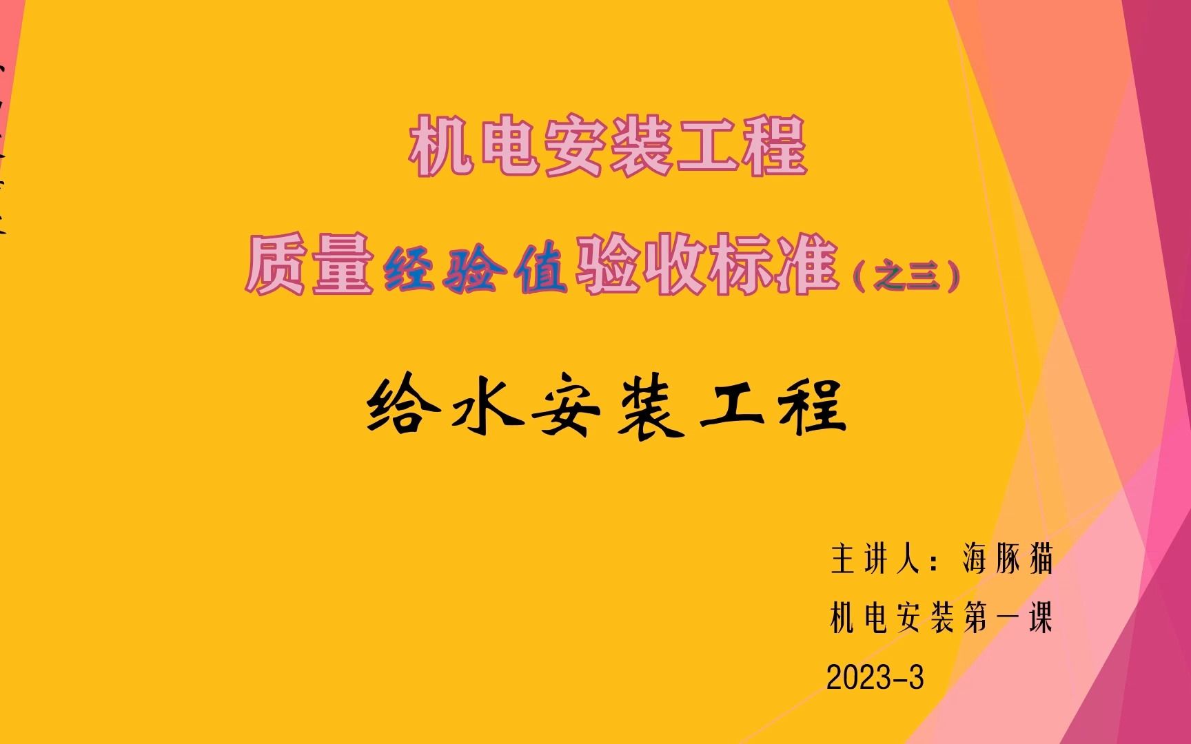 机电安装工程质量经验值验收标准(之三)给水安装工程(3)哔哩哔哩bilibili