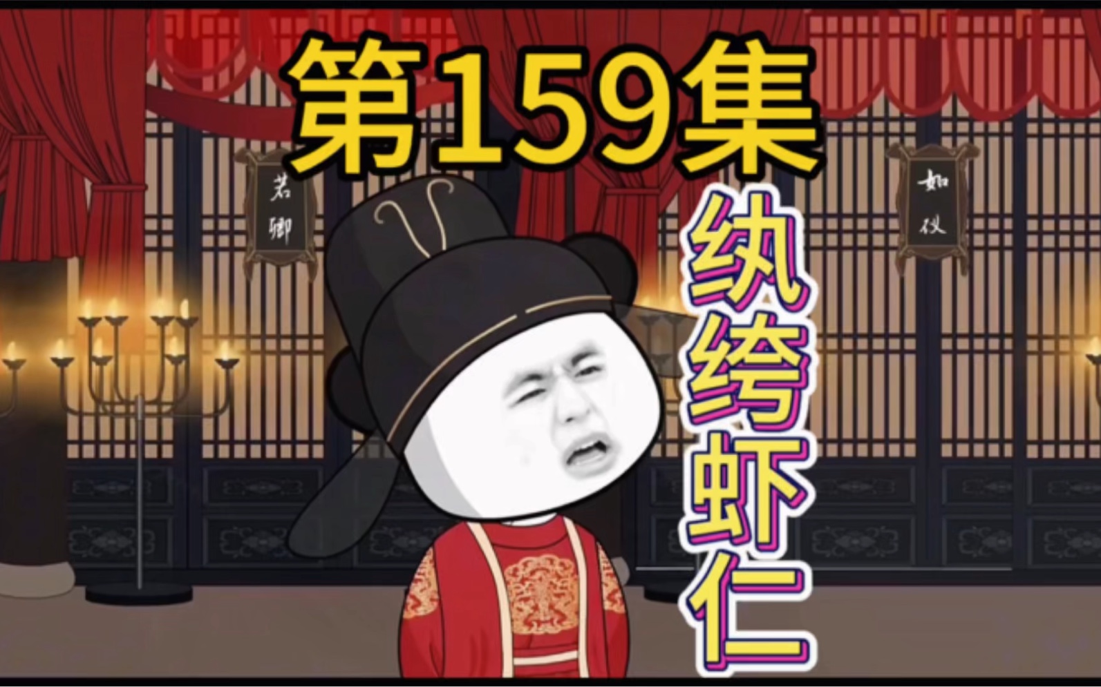 第159集|学以致用钱多多,挑拨离间拉拢人!哔哩哔哩bilibili