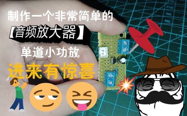 【电子DIY科技制作】教大家制作一个非常非常简单的【音频放大器】电路一个非常非常简单的单声道小功放哔哩哔哩bilibili