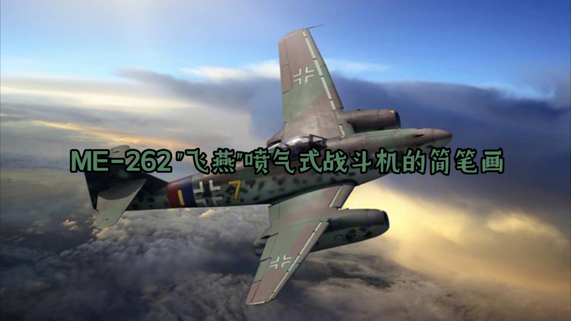 铁翼飞燕——ME262"飞燕"喷气式战斗机的简笔画哔哩哔哩bilibili