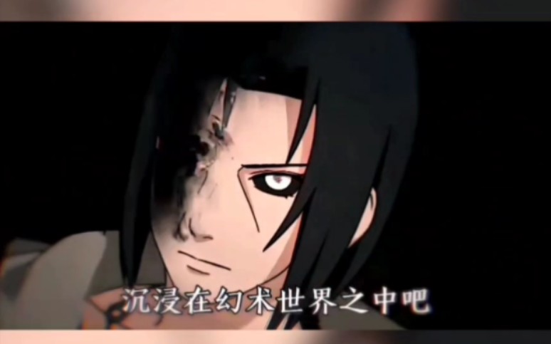 幻术世界有什么不好 的 #鼬 #火影忍者 #文案