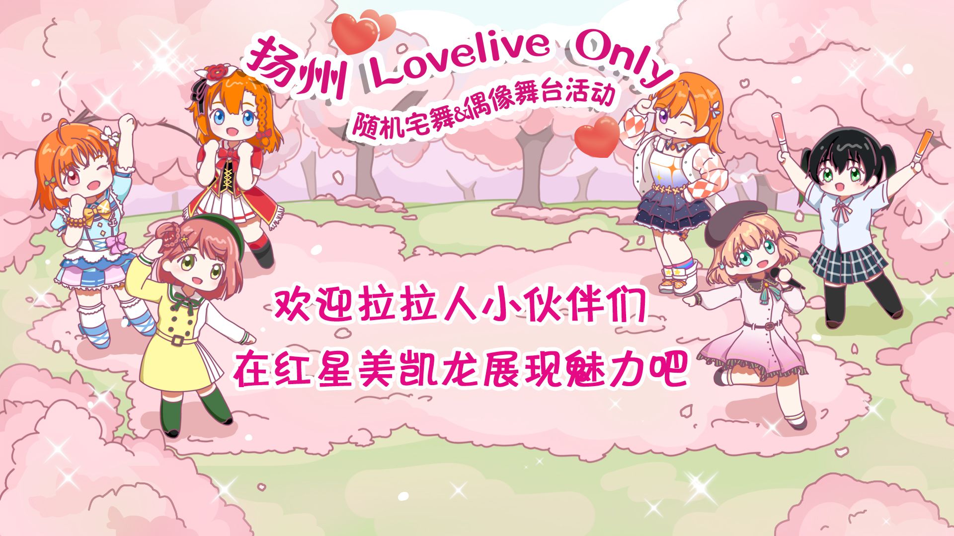 扬州1103红星美凯龙第三次LoveliveOnly随机宅舞&偶像舞台(Day2现场全程版)哔哩哔哩bilibili