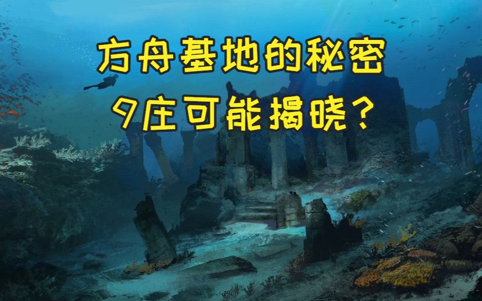 【明日之后】设计师公布9级庄园地图,海洋+大陆,里面藏有神秘基地哔哩哔哩bilibili