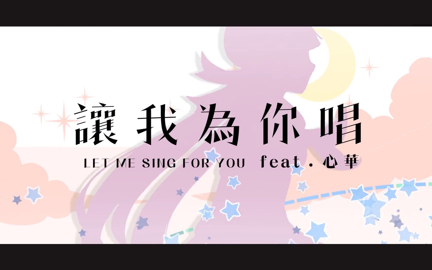 [图]【洛天依V4·凝】让我为你唱【哈士奇/Cover曲】