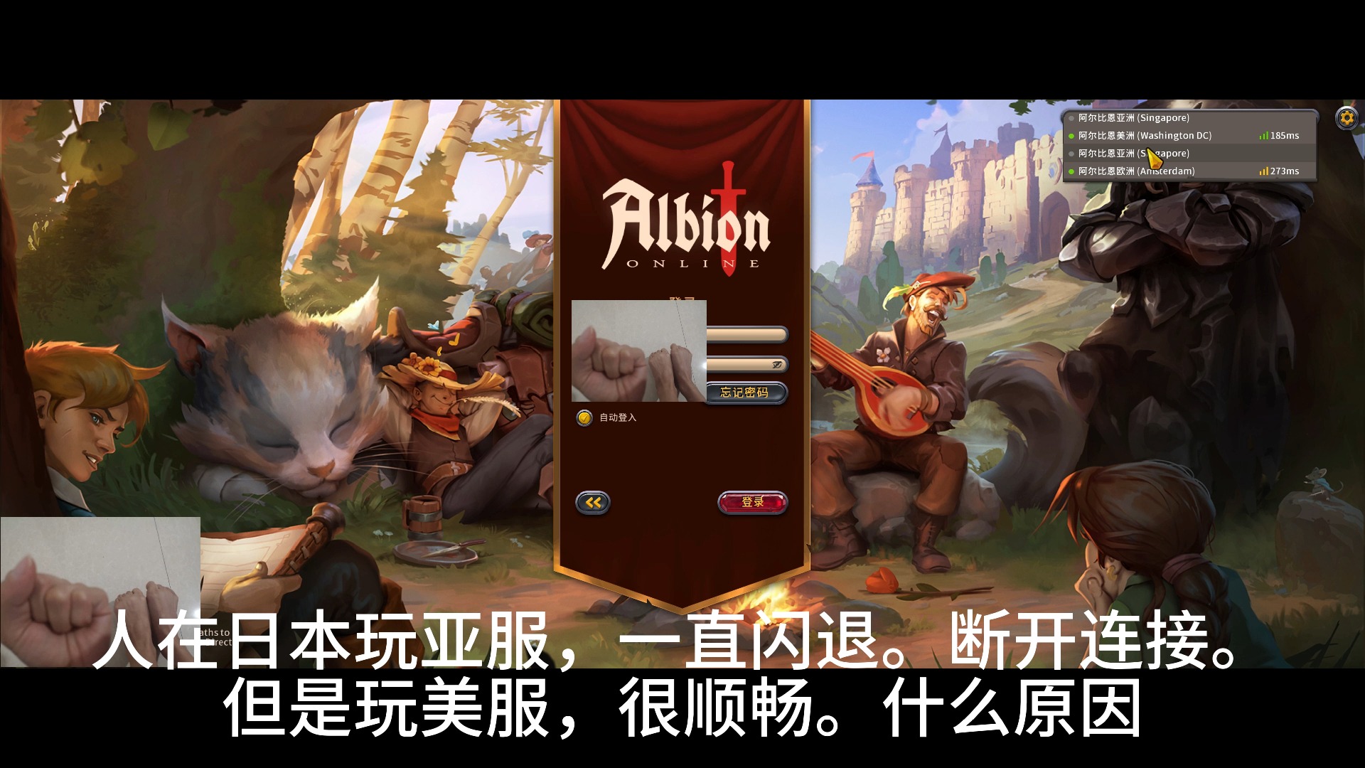 阿尔比恩,人在日本玩亚服一直闪退,断开链接,甚至服务器变灰,但是美服顺畅,有人跟我遇到一样的问题吗?