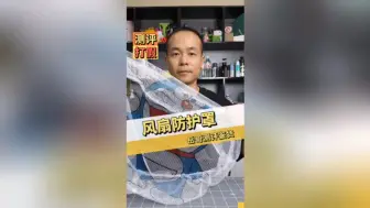 下载视频: 风扇防护网测评，真的好用吗？