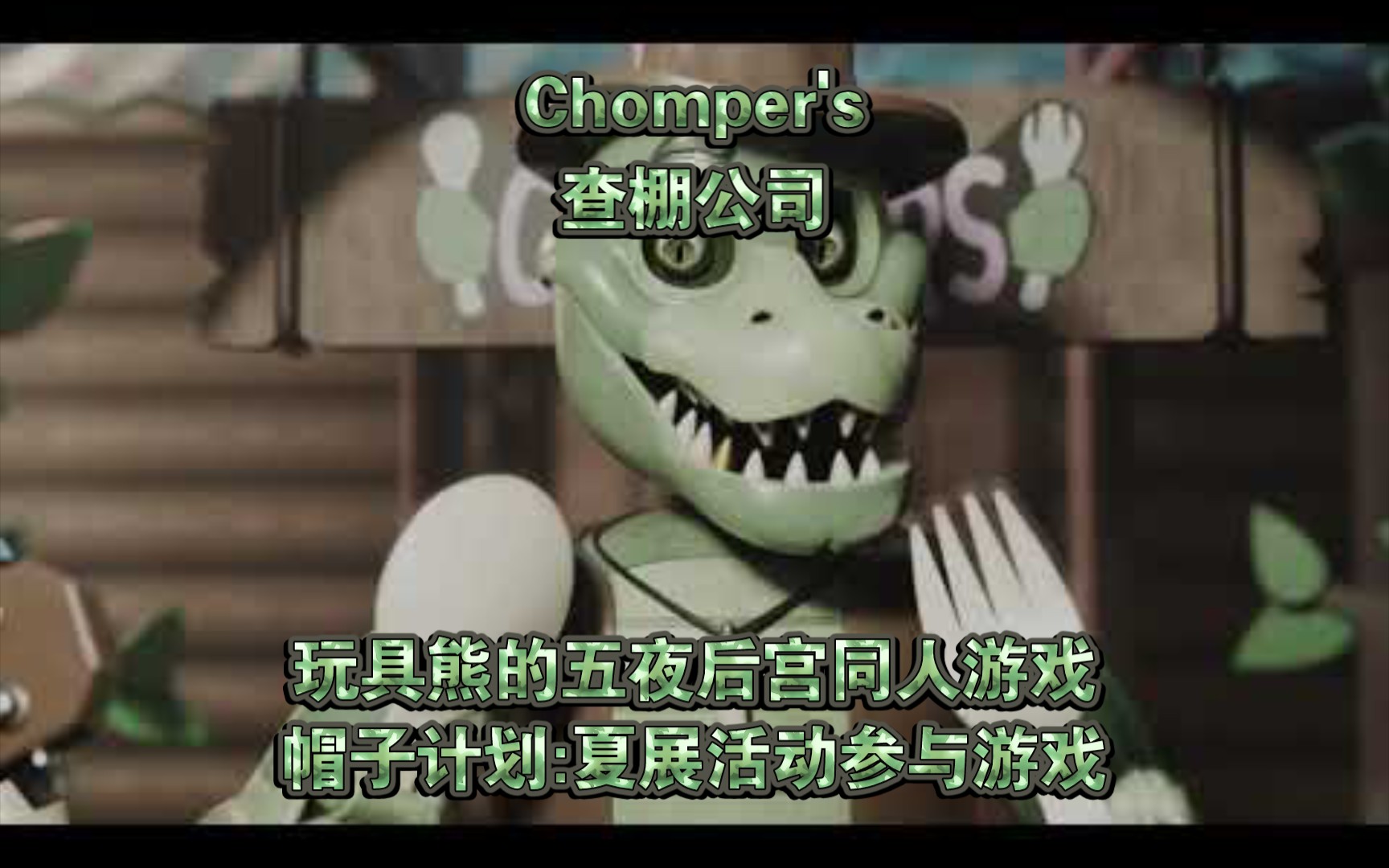 【Ultranite/预告片/帽子计划/夏展活动】Chomper's 查棚公司单机游戏热门视频