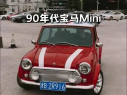 Скачать видео: 初代宝马mini，经典永不过时