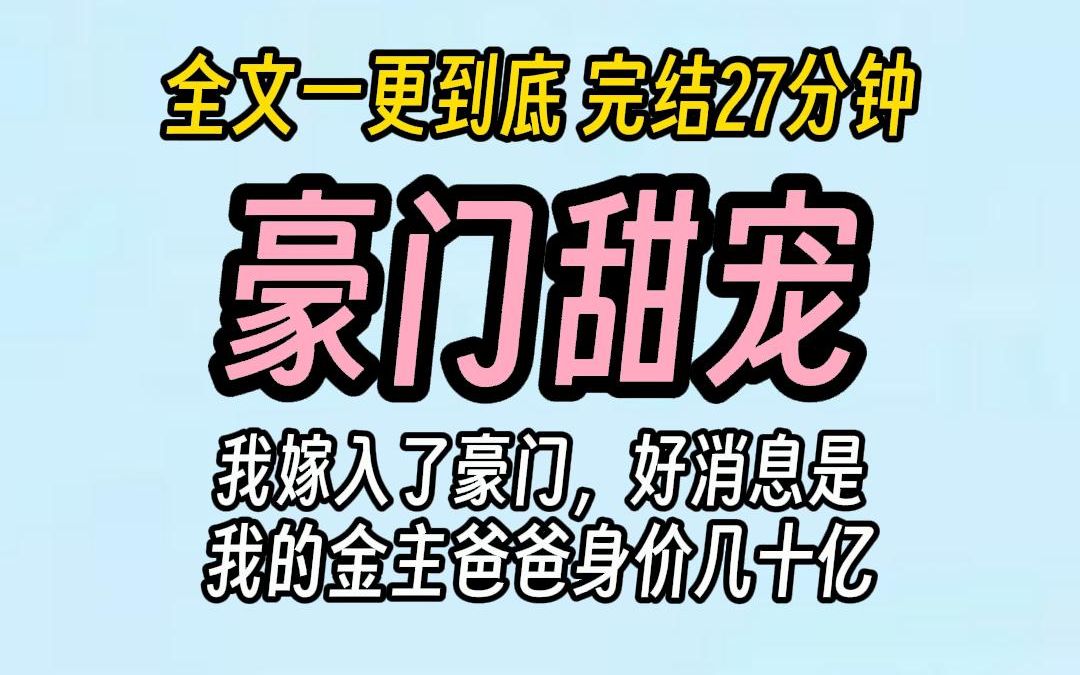 (已完结)豪门甜宠,我嫁入了豪门,好消息是我的金主爸爸身价几十亿,坏消息是他每个月只给我5000.哔哩哔哩bilibili