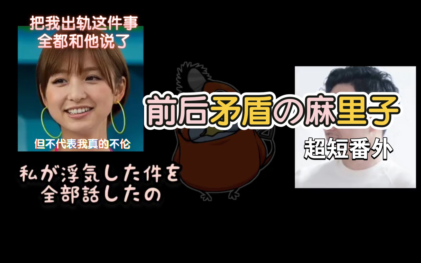 [图]【熟肉】篠田麻里子 之 薛定谔的出轨事实 ‖ 中字