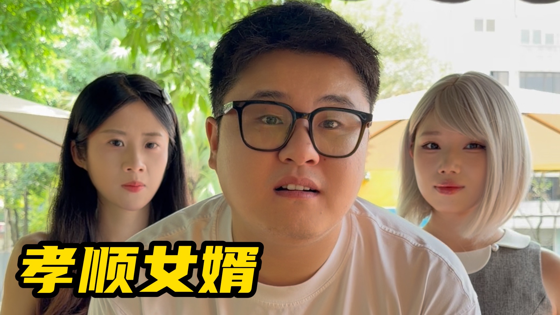 女婿孝心感天地，岳父红温很无力