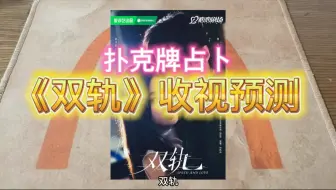 扑克牌占卜丨《双轨》收视预测 以及对虞书欣何与的影响？