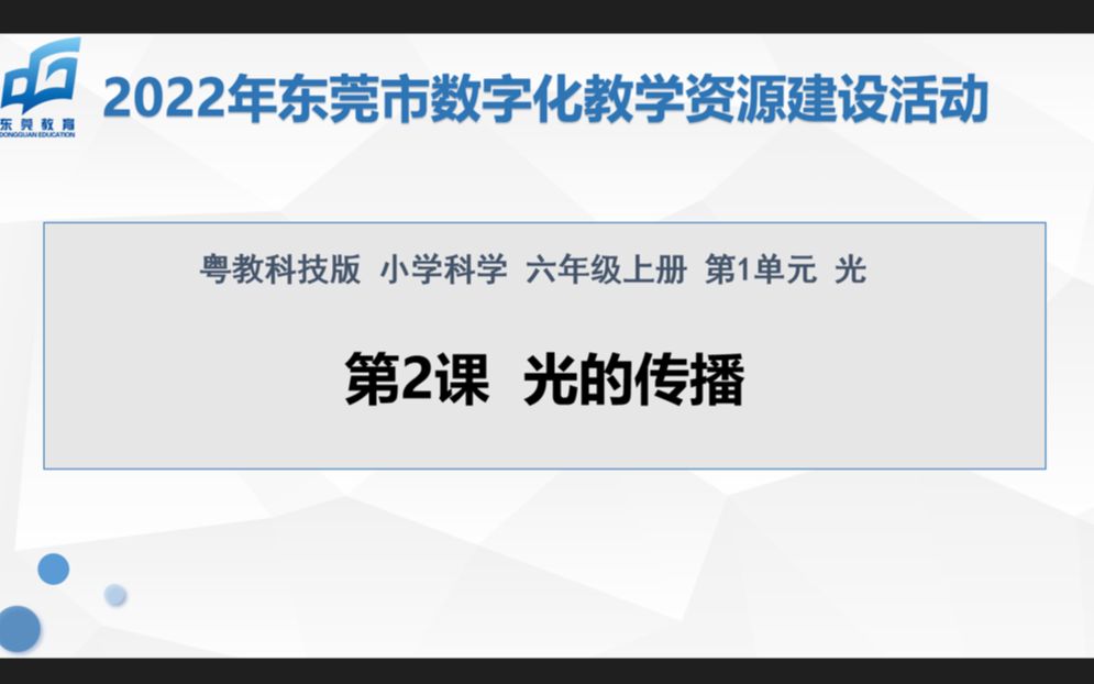 [图]2022年东莞市数字化教学资源建设活动：《光的传播》说课视频