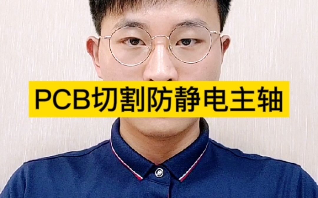 PCB板切割如何避免电子元件遭损坏,用NAKANSIHI防静电主轴哔哩哔哩bilibili