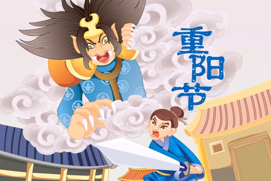 【传统节日】06重阳节