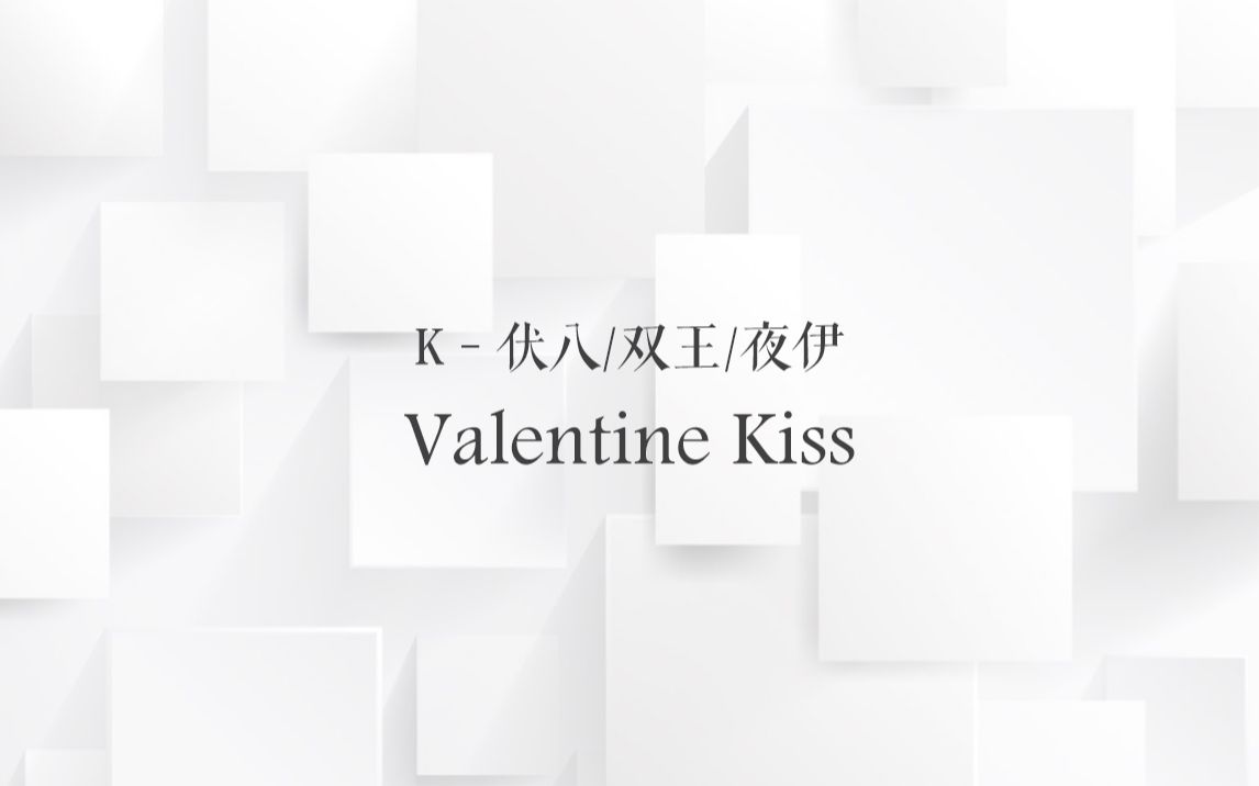 [图]【K=pinK】Valentine Kiss（伏八/双王/夜伊）