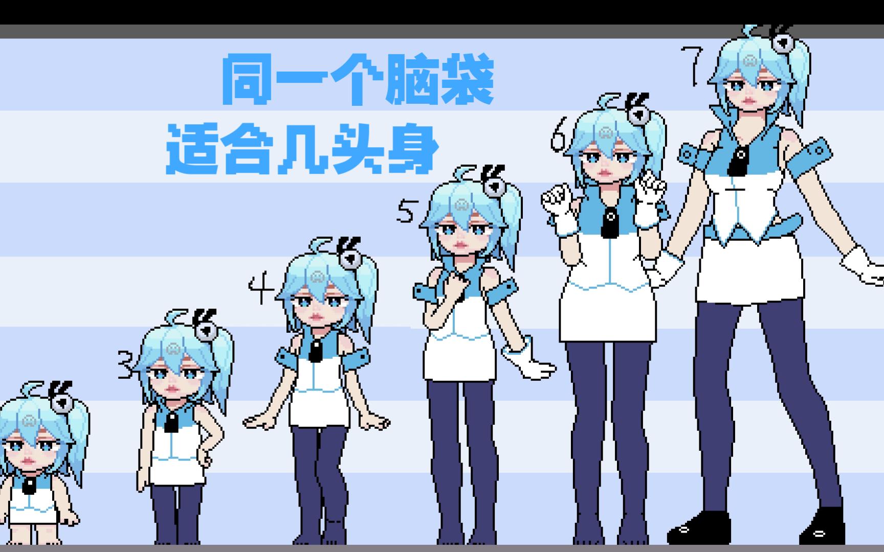 【像素】一般画几头身哔哩哔哩bilibili