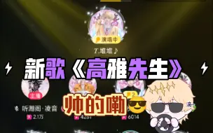 Download Video: 【堆堆】新歌《高雅先生》帅的嘞😎！！