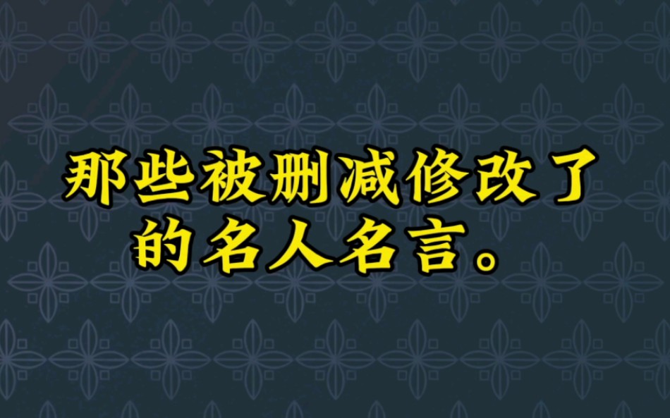 那些被删减修改了的名人名言!!!哔哩哔哩bilibili