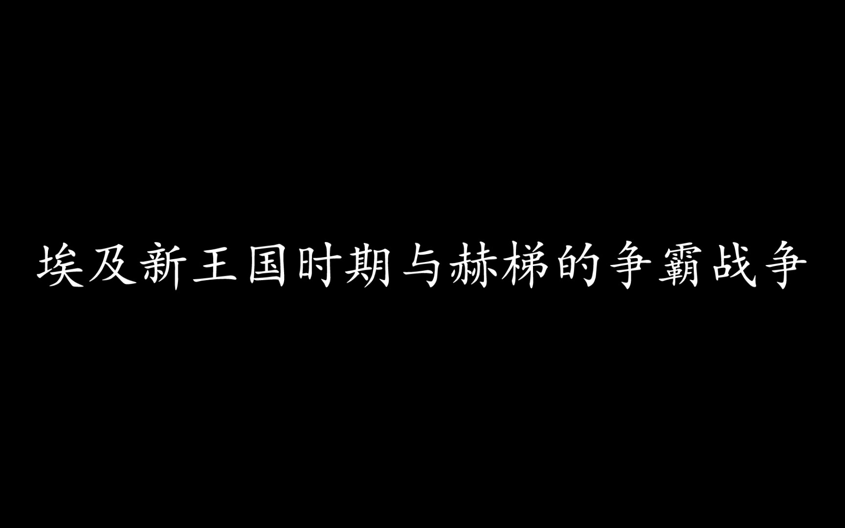 论述之埃及新王国时期与赫梯的争霸战争哔哩哔哩bilibili