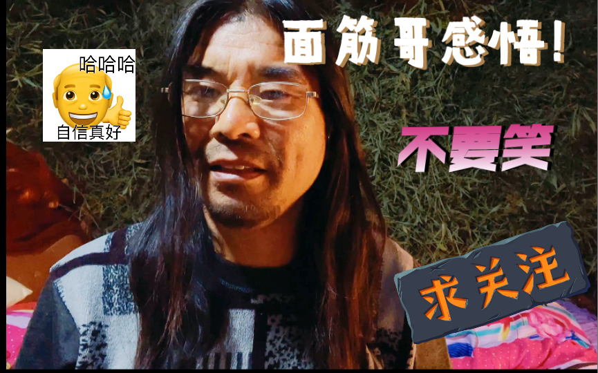 面筋哥的感悟