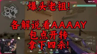 Download Video: 爆头老祖！各解说看AAAAY包点开转拿下四杀！