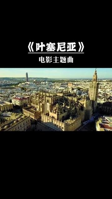 世界名曲《叶塞尼亚》 温暖浪漫的旋律营造出明亮而舒展的氛围 .