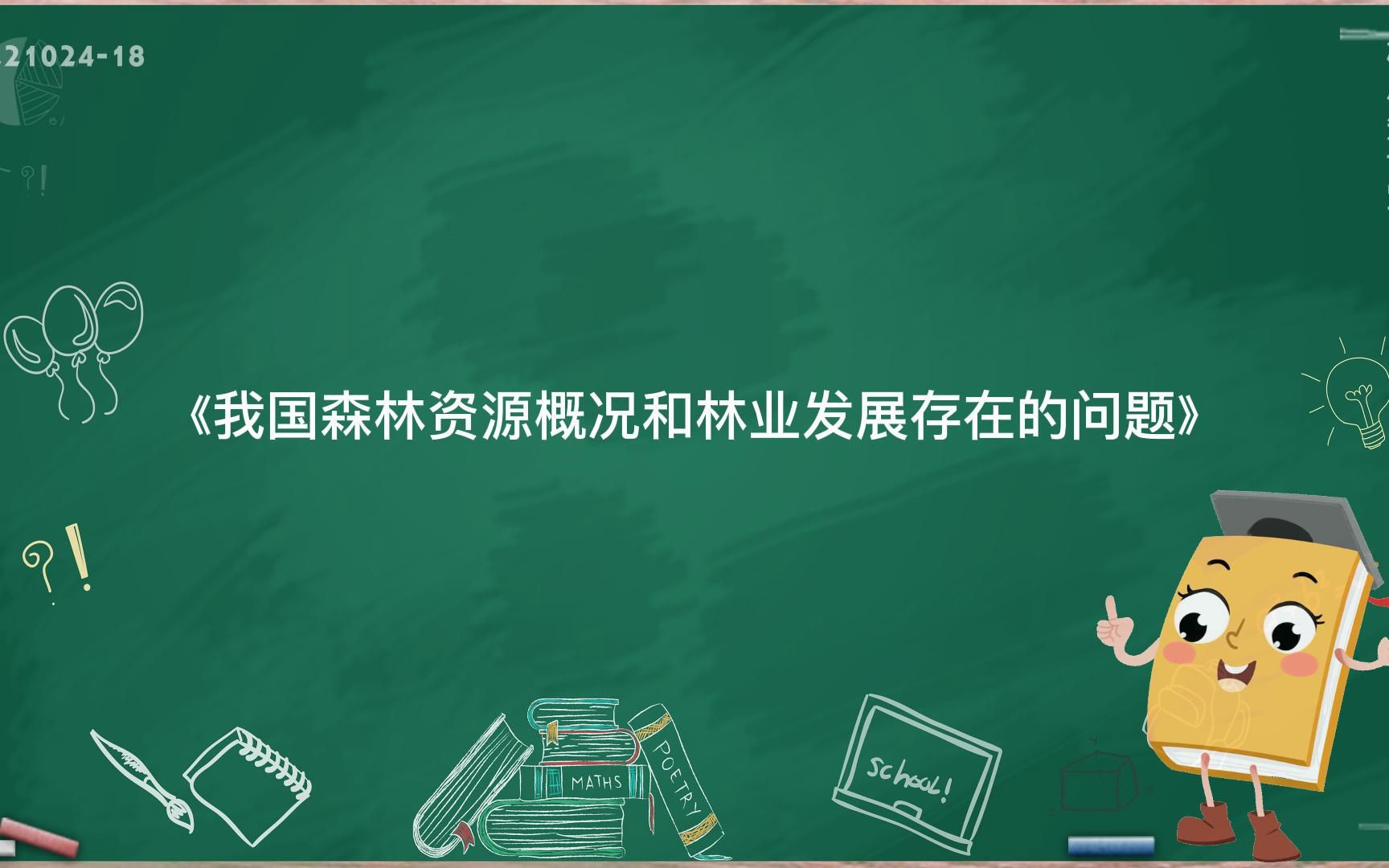 《我国森林资源概况和林业发展存在的问题》哔哩哔哩bilibili