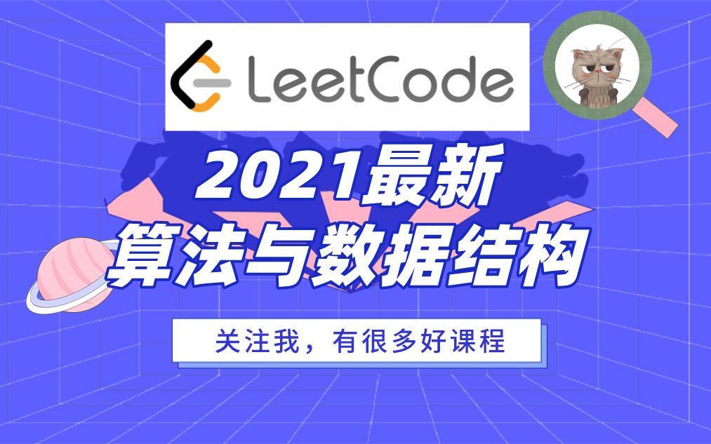 【算法与数据结构】知名大神的算法与数据结构课程(2021全集)哔哩哔哩bilibili