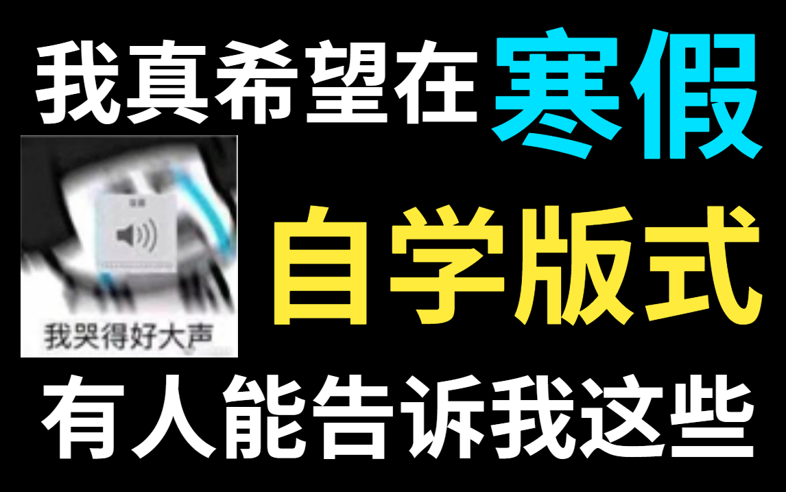 【版式设计全套】呕心沥血整理 !!学不会 up主退出设计区 !!版式基础/排版技巧/文案排版纠错/海报排版纠错哔哩哔哩bilibili