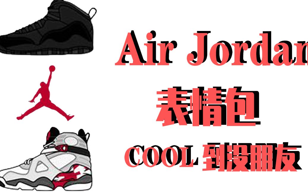 酷到没朋友的air jordan球鞋表情包