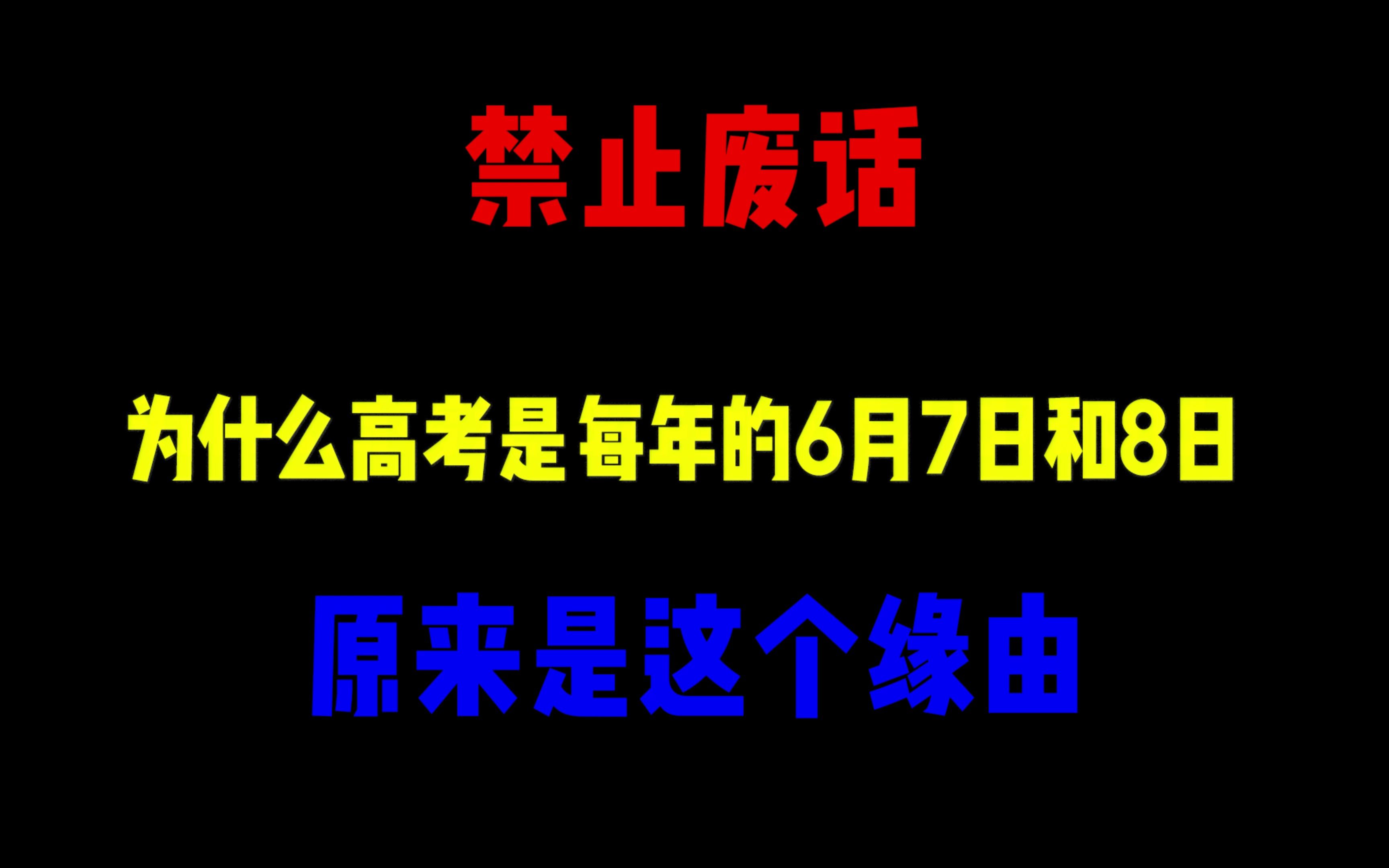 禁止废话:为什么高考是每年的6月7和8日?原来是这个缘由哔哩哔哩bilibili