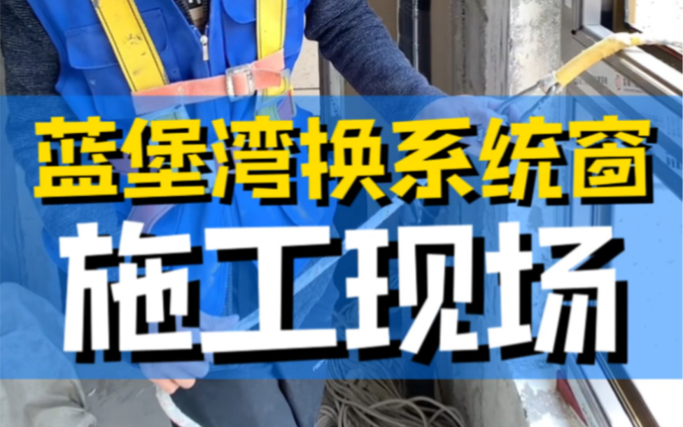 门窗安装师傅们太辛苦了,二十天没洗头了,正好下雨三天偷偷懒,你愿意为门窗师傅点个赞再走吗哔哩哔哩bilibili